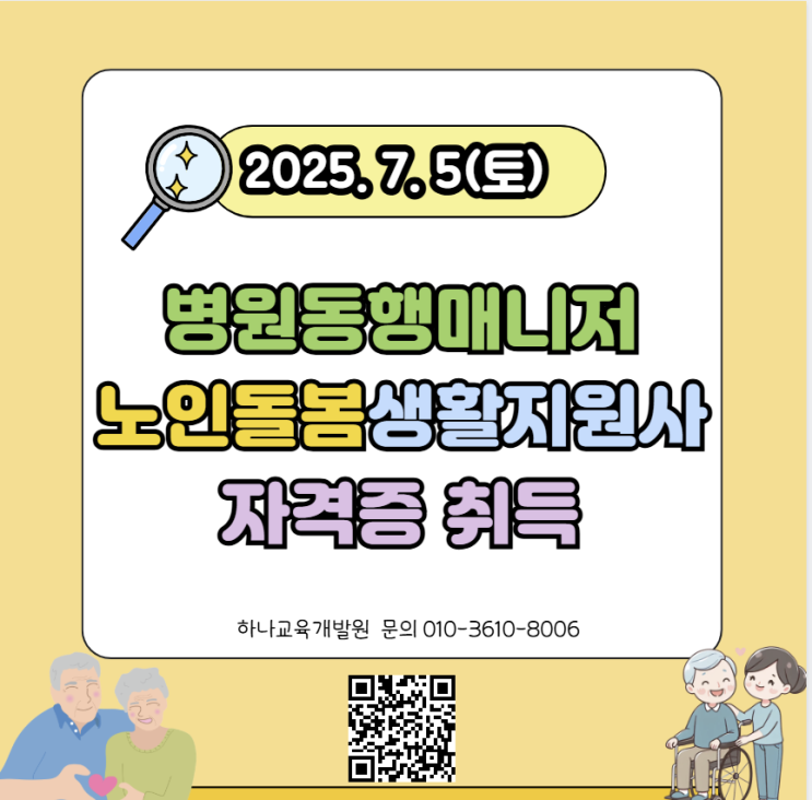 병원동행매니저,노인돌봄생활지원사 자격과정 신청하세요