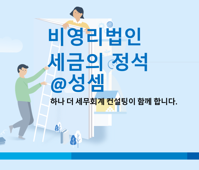  알면 돈 버는 비영리내국법인의 고유목적사업준비금 손금 산입