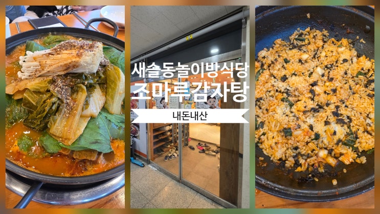  새솔동 맛집 조마루감자탕 어린이 놀이방 식당 가족 외식 추천