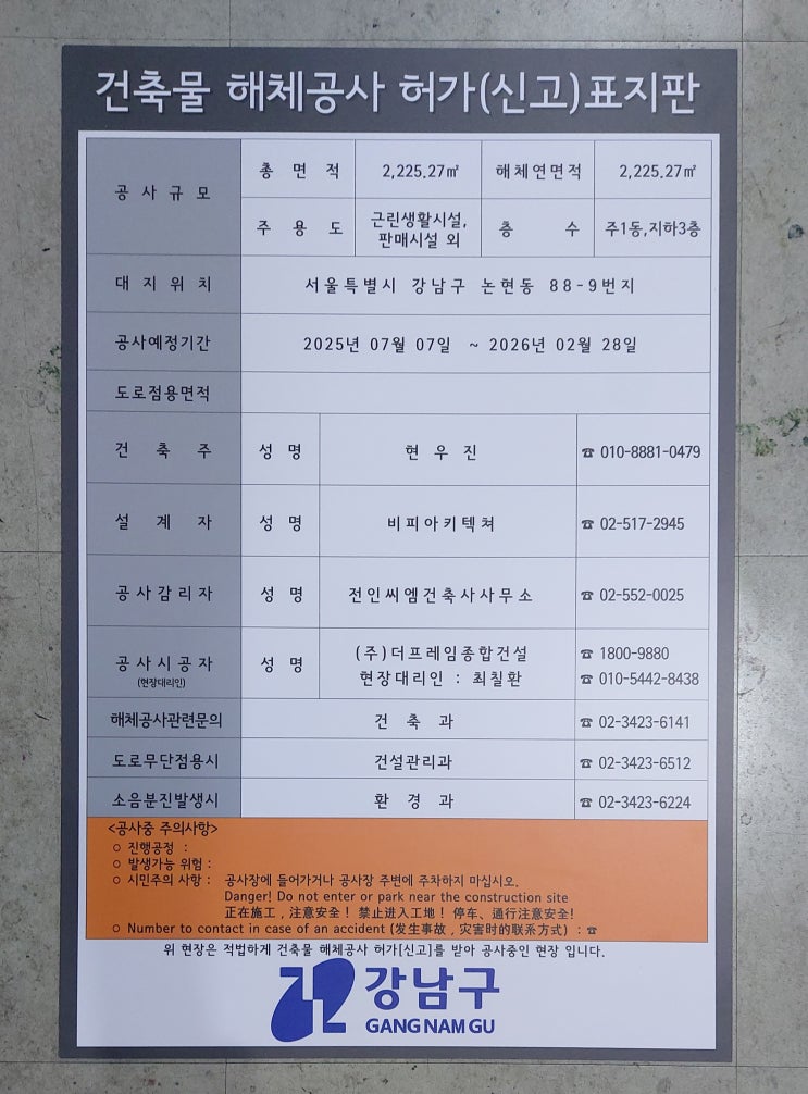  강남구 건축물 해체공사 허가 표지판 2025.06.25.
