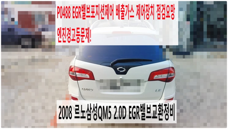  2008 르노삼성QM5 2.0D P0488 EGR밸브포지션제어 배출가스 제어장치 점검요망 엔진경고등문제! EGR밸브교환정비 , 부천벤츠BMW수입차정비전문점 부영수퍼카