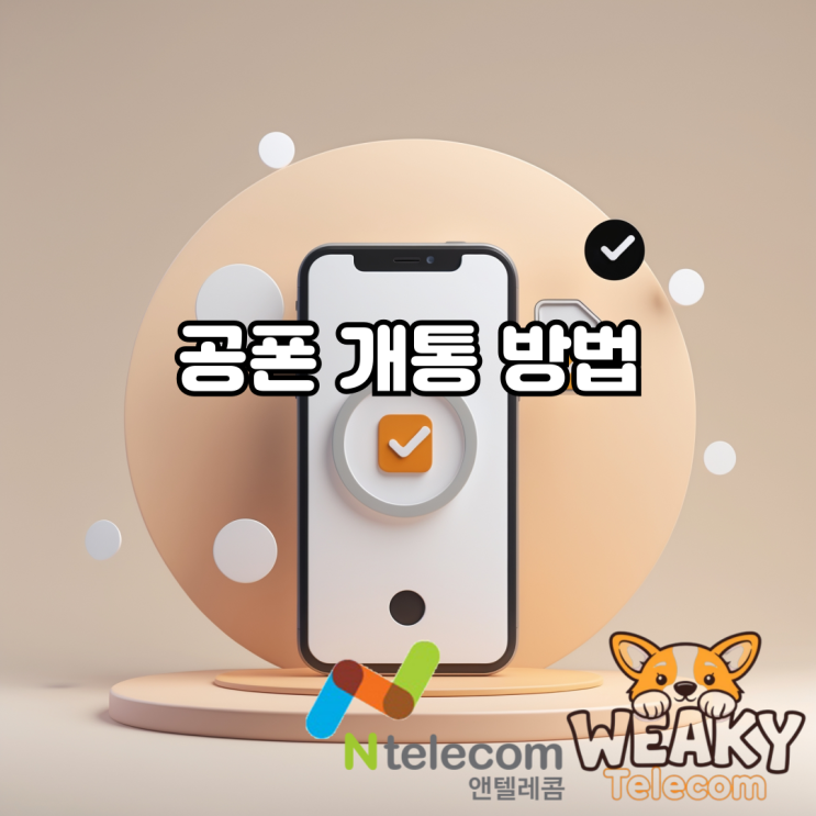  공폰 개통 온라인으로 빠르게 진행하는 방법 알아보기