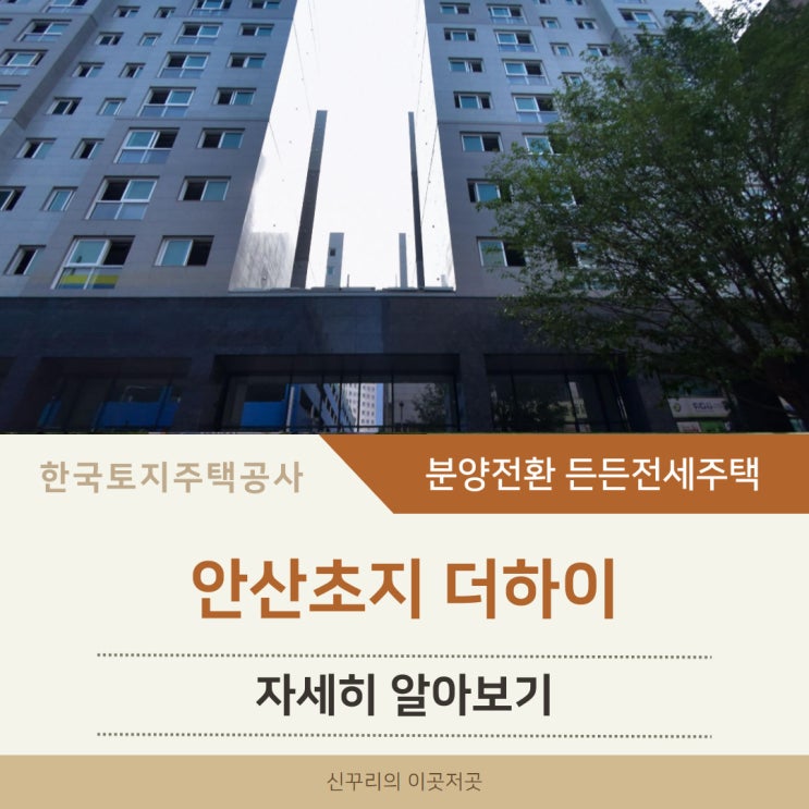 안산초지 더하이 LH 분양전환 든든전세주택 자세히 알아보기