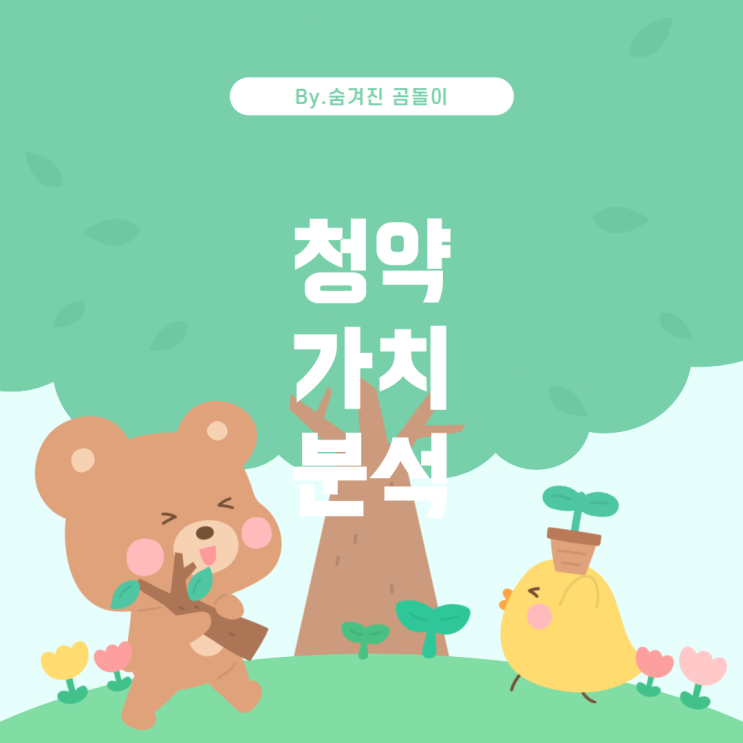  올림픽파크포레온 무순위 청약 84타입: 노릴만한가?