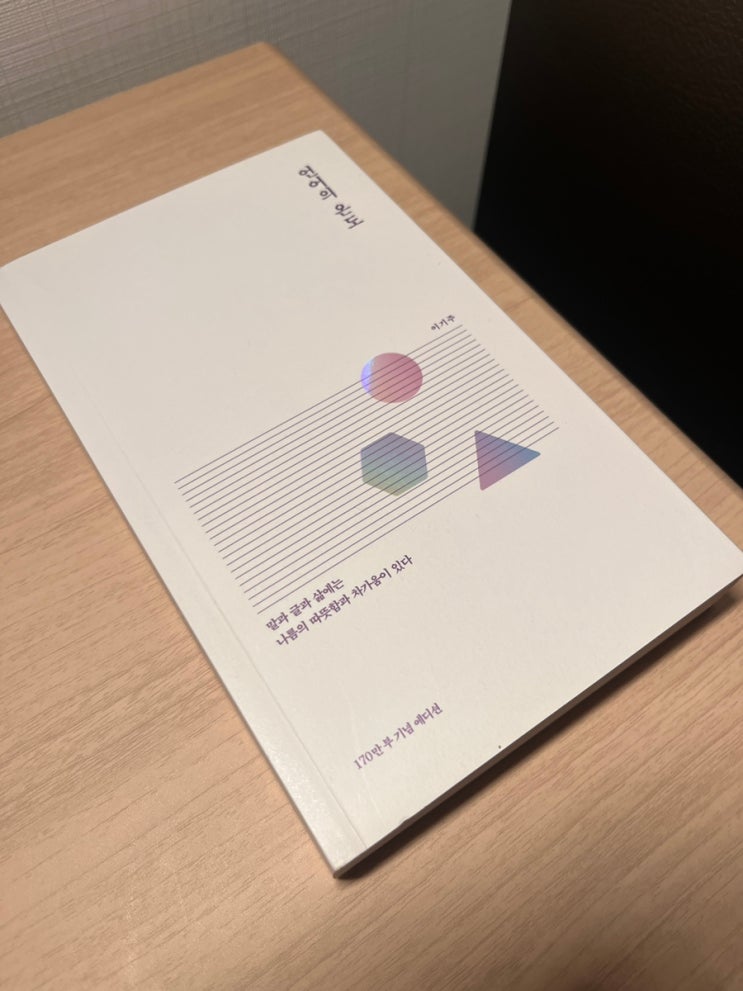  당신의 언어 온도는 몇 도인가요? 이기주 에세이 언어의 온도 서평