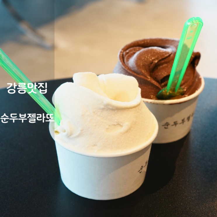  강릉 주문진 맛집 카페 순두부젤라또 3호점