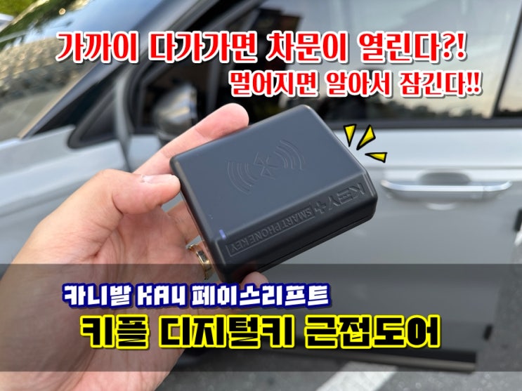  키플 설치한 카니발 KA4 페이스리프트 과연 얼마나 편할까? 가까이 가면 차문 열리고, 멀어지면 잠기는 근접도어의 편리함