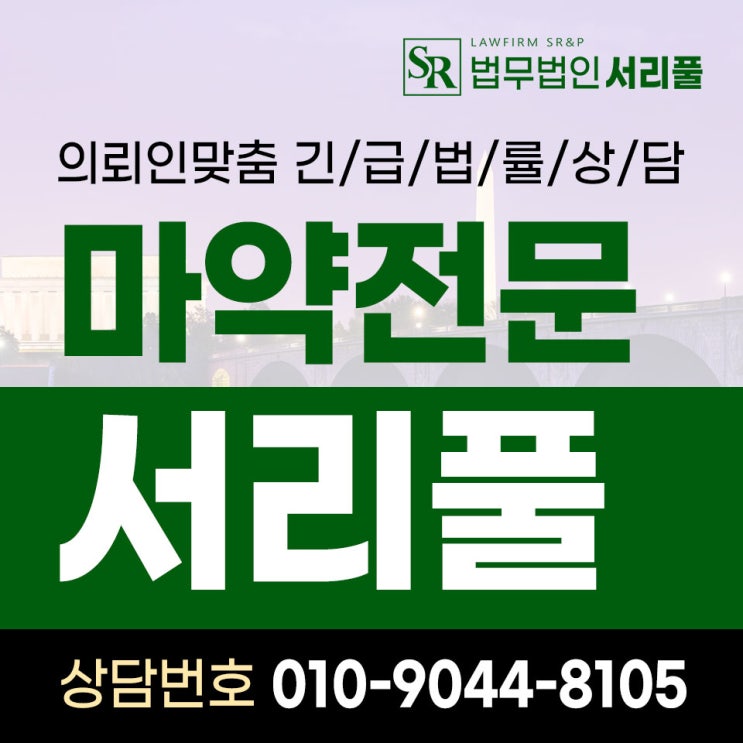 수원대마초변호사 구속 위기 대처는