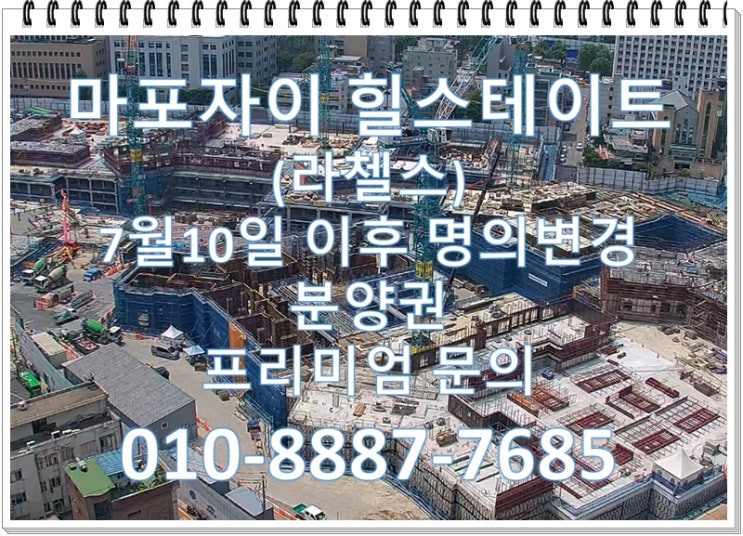  마포자이 힐스테이트(라첼스) 7월10일 이후 분양권전매 명의변경가능, 분양권 프리미엄은!