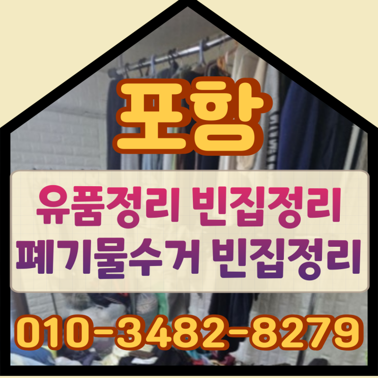  포항유품정리 특수청소 폐기물수거 빈집정리