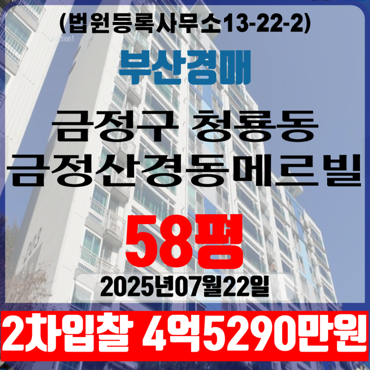 부산금정구 청룡동 금정산경동메르빌 58평 2차입찰 법원경매