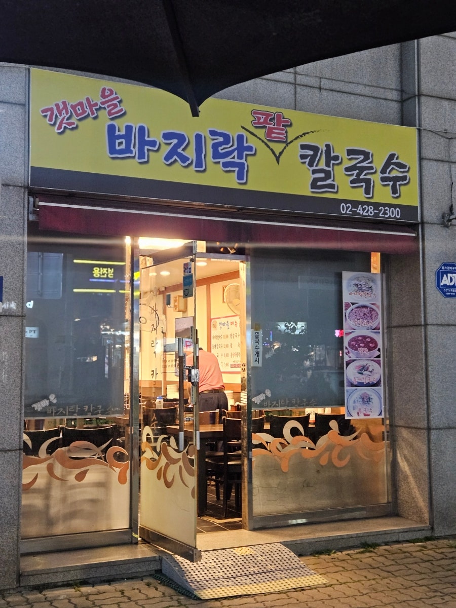 갯마을바지락칼국수 사진 2