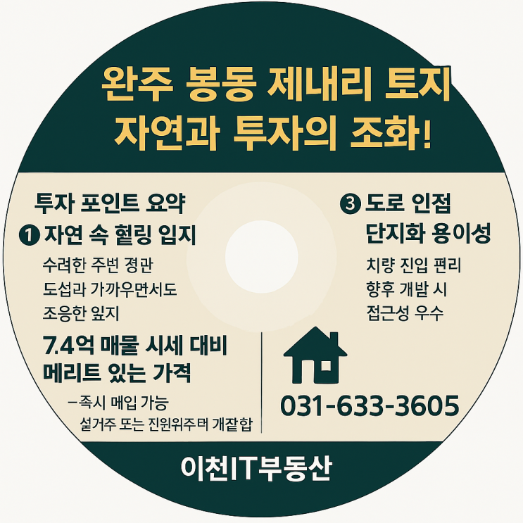   완주군 봉동읍 제내리 토지, 자연과 투자의 조화! 7.4억원에 꿈을 심다! 