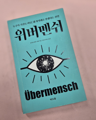   ‘나답게 사는 용기’를 주는 책 , 프리디리히 니체 [위버멘쉬]