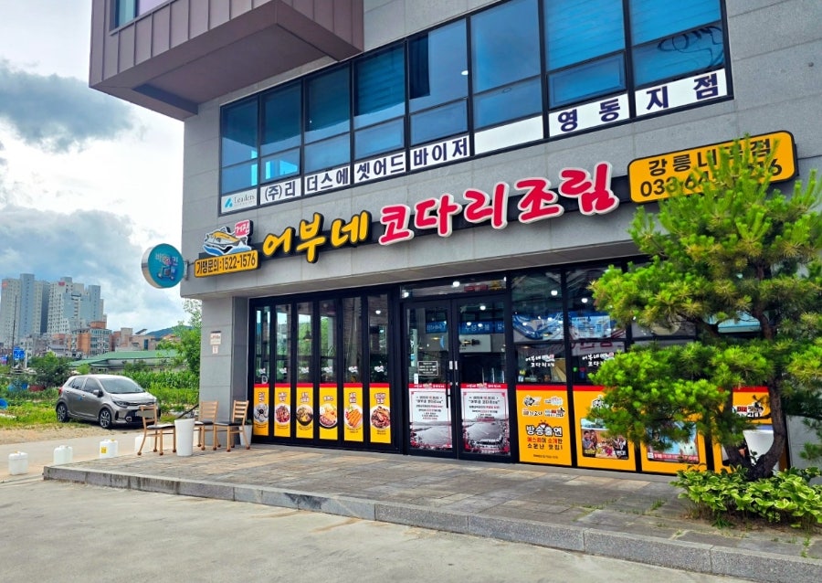 어부네코다리조림 강릉내곡점 사진 6
