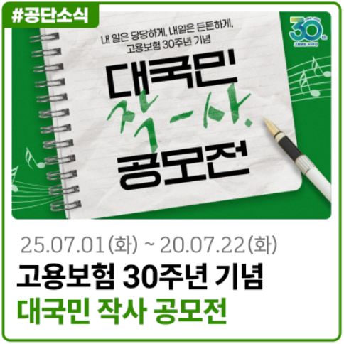 [공모전] 고용보험 30주년 기념 대국민 작사 공모전 개최!