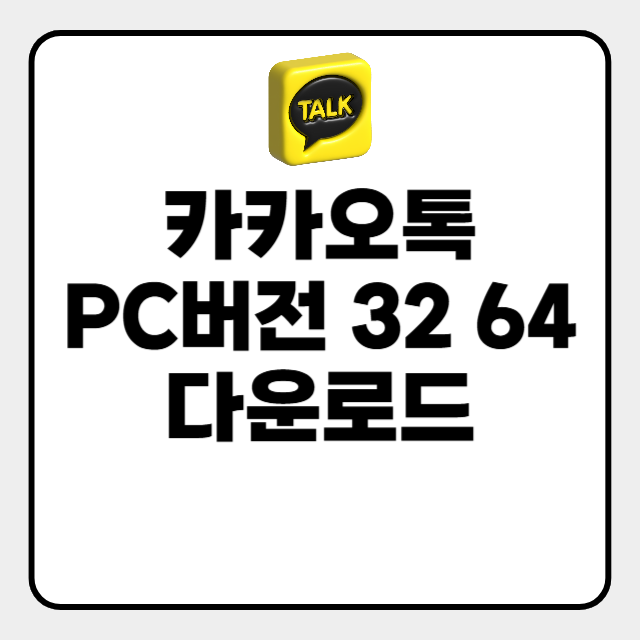  카카오톡 PC버전 32 64