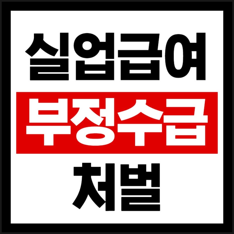 실업급여 부정수급 처벌, 유형부터 자진신고·포상금까지 총정리!