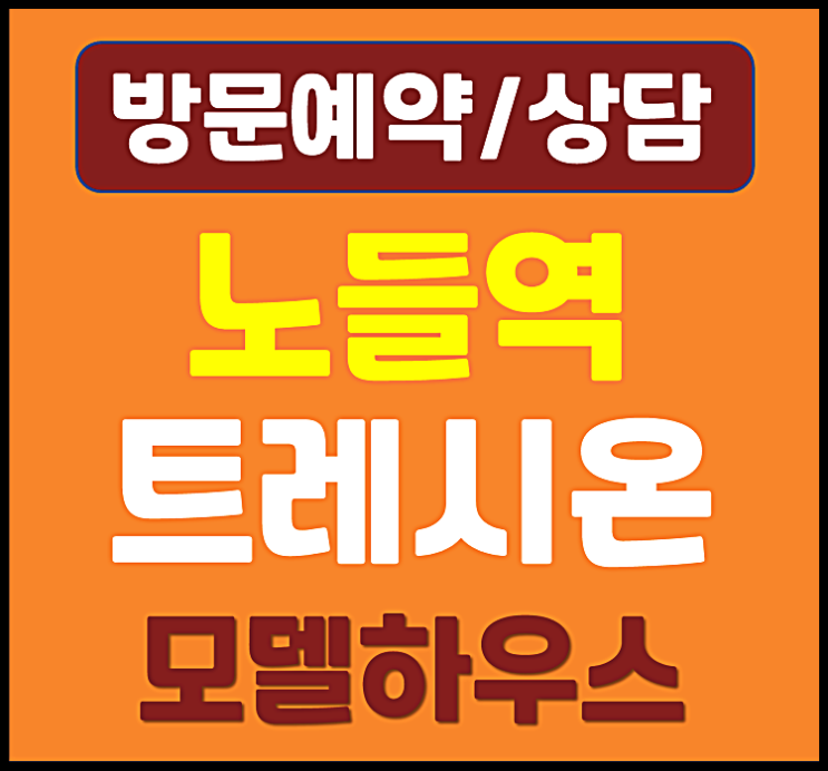  노들역 트레시온 홍보관 공급안내