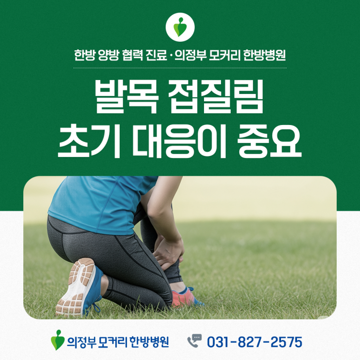  의정부 발목 접질림 후 어떤 관리가 필요할까? 초기 대응이 중요합니다