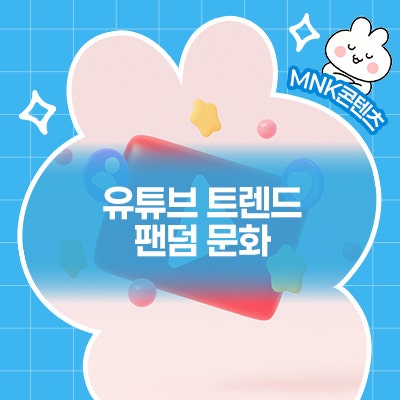 팬덤 문화로 살펴보는 변화한 유튜브 트렌드