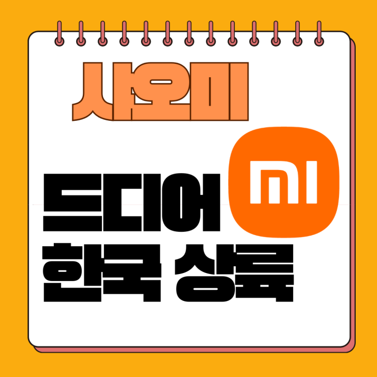  샤오미 코리아, '철수설'에 쐐기를 박다: 1호 매장 오픈과 AS 총정리 (2025년 최신판)
