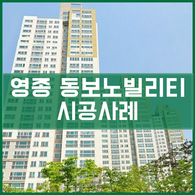  영종도 동보노빌리티 아파트 통창 시공사례 [이건창호][이건창호 대리점][아키텍 윈도우]