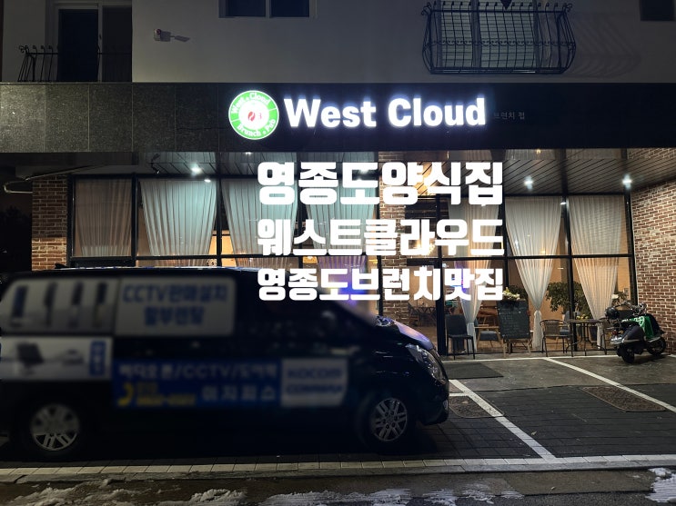  [운서동] 웨스트클라우드 - 분위기 좋은 영종도양식집 추천