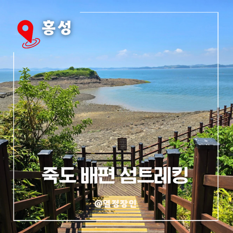 섬 트레킹 홍성 죽도 여행 배편 주차장 꿀팁 정리