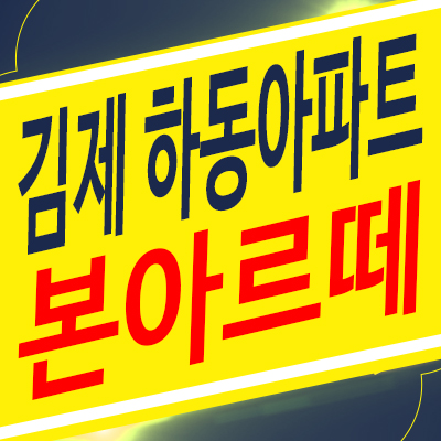 김제본아르떼 하동 입주아파트 후분양