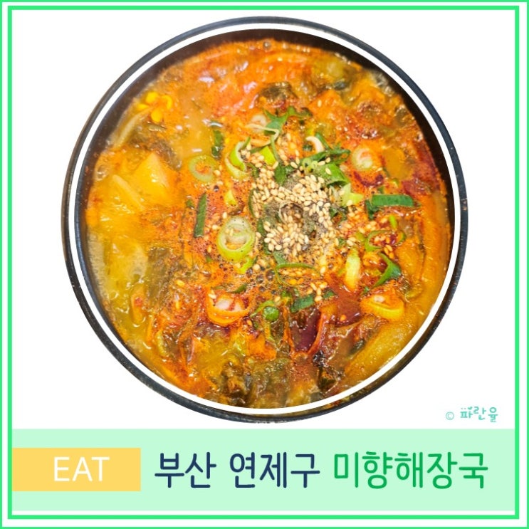  부산 시청 연산동 현지인 국밥 맛집 미향 해장국