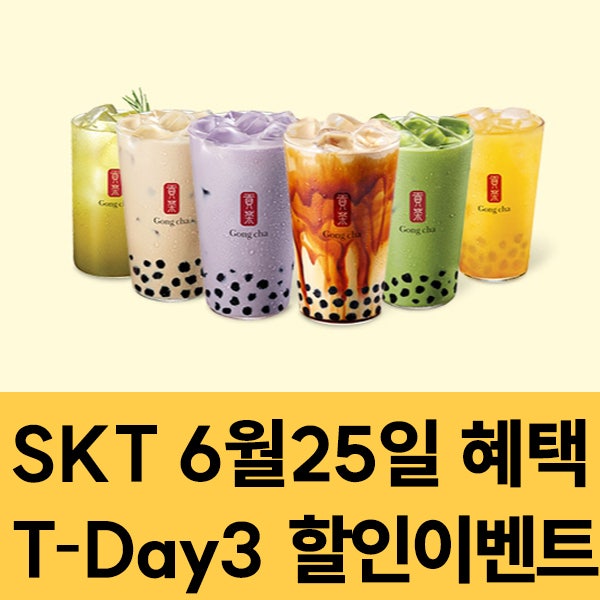  SKT 멤버십 6월25일 SKT T-Day3 할인 이벤트
