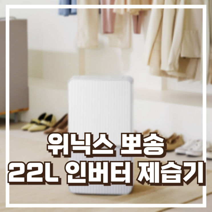  위닉스 뽀송 인버터 제습기 DXWE228-OYK 22L 리뷰, 혜택가