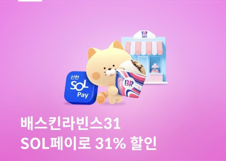 신한 SOL 페이로 배스킨라빈스 31% 할인받기
