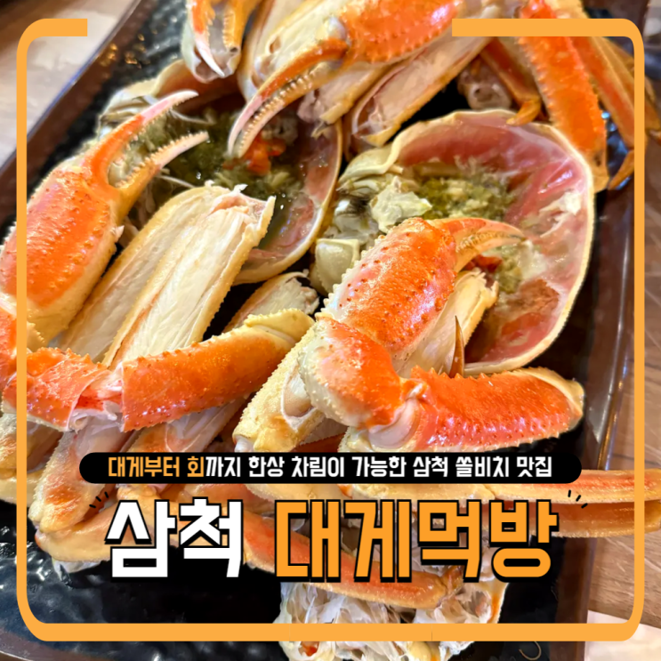  삼척 대게먹방 후기 | 쏠비치 근처 가족 해산물 코스 맛집 