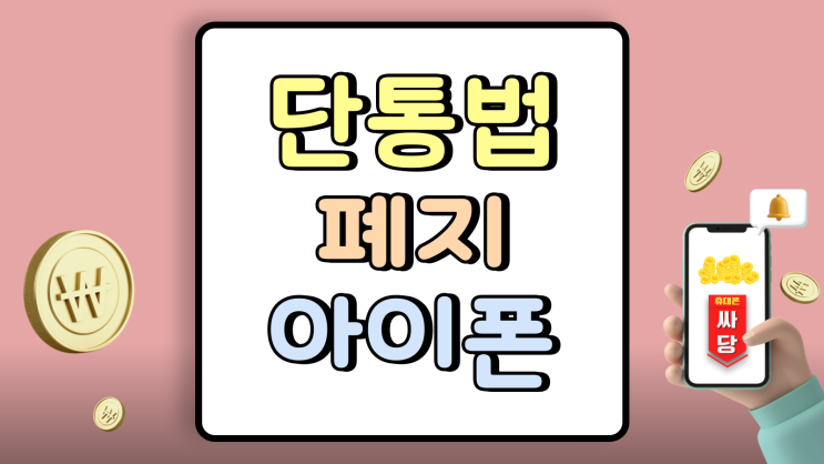 단통법 폐지 아이폰 가격 달라질까 변화 핵심포인트 단통법 폐지 아이폰 가격 달라질까 변화 핵심포인트
