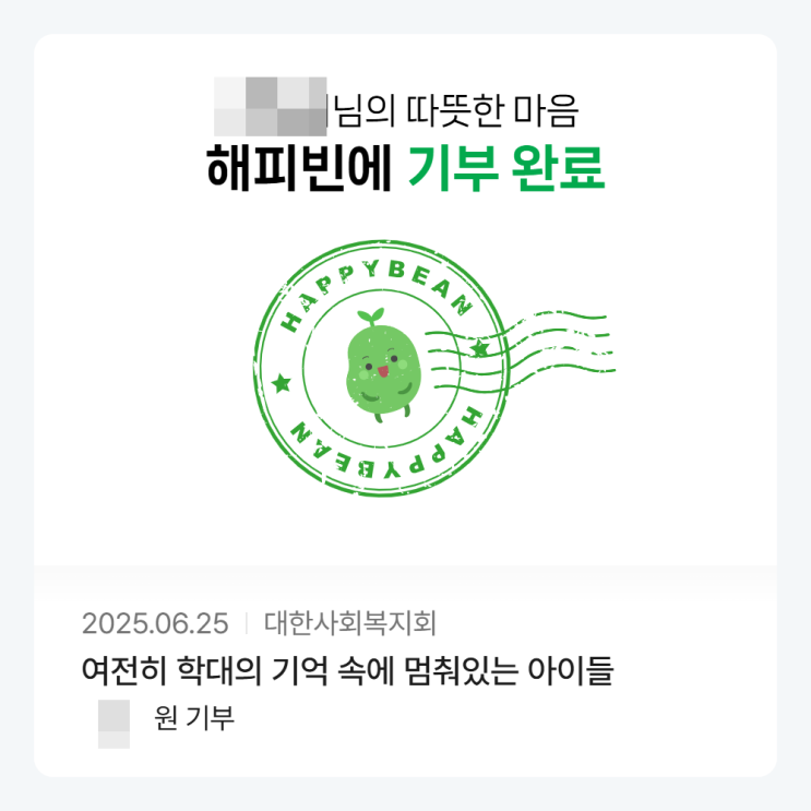 네이버블로그로 모은 해피빈 기부 완료 / 여전히 학대의 기억 속에 멈춰있는 아이들 / 대한사회복지회