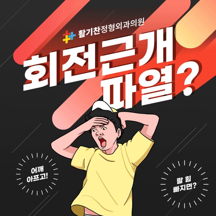  구산동어깨통증, 야간통 심한 회전근개파열 예방하려면