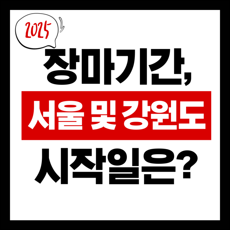 2025 <b>장마</b>기간 정리, 서울 및 강원도 <b>시작일</b>은?