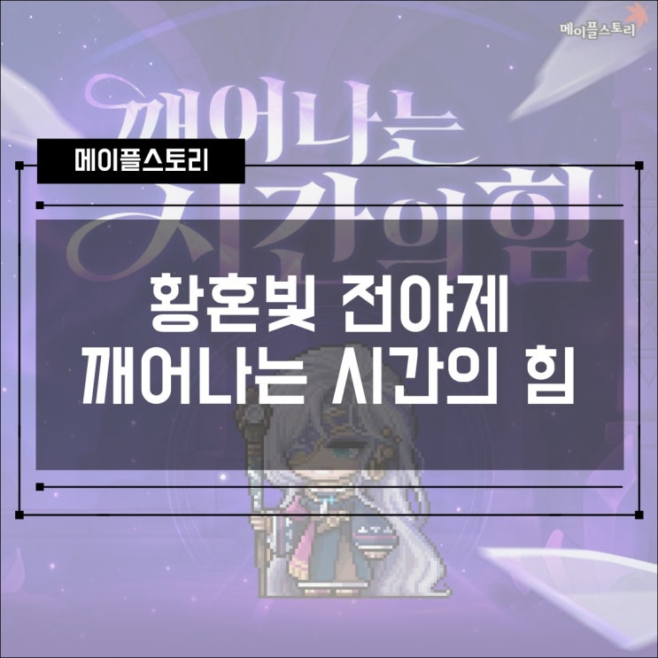  [협동 이벤트] 메이플스토리 황혼의 전야제 - 깨어나는 시간의 힘, 에버니움 교환소&시간의 흔적 조사