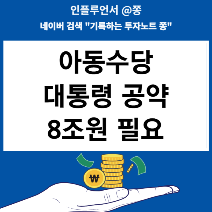 아동수당 만 18세 미만까지 확대하면 8조원 필요하다는데