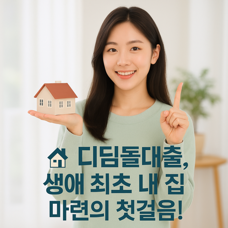  1.8% 고정금리로 집 산다? 생애 최초 내 집 마련, 디딤돌대출 완전정복!
