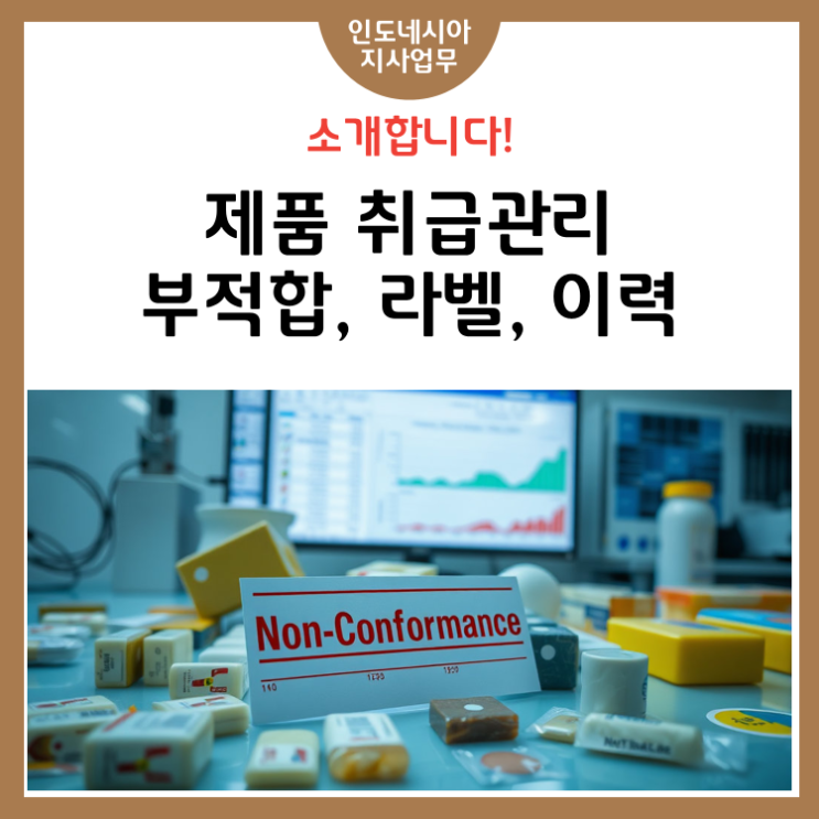 [5단계] 제품 취급관리 – 부적합, 라벨, 이력, 보관의 정석