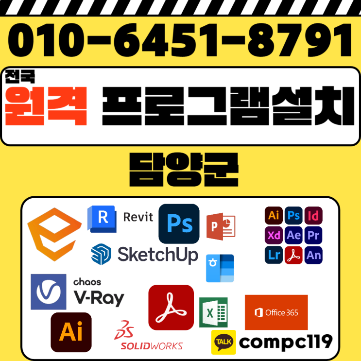  담양 오토캐드 엔스케이프 스케치업 포토샵 일러 엑셀 MS오피스 브이레이 한글2024  래빗 등 원격프로그램설치