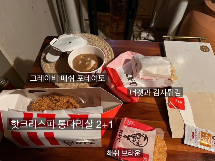  오늘은 KFC에서 1일1식 도전! 핫크리스피 통다리 2+1, KFC 스낵, 매쉬포테이토, 해쉬브라운  감자류 최강 결정전 (12,650원)
