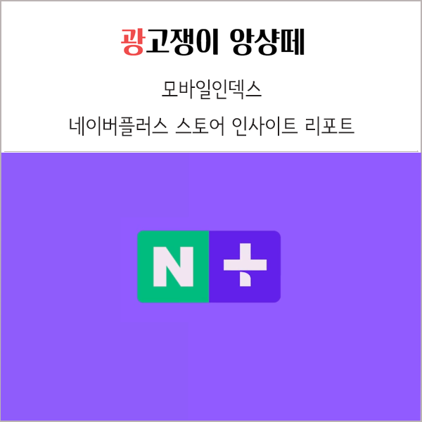네이버플러스 스토어 모바일인덱스 인사이트 리포트
