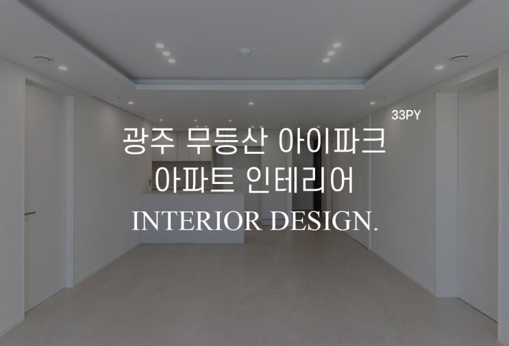 [33평] 광주 학동 무등산 아이파크 아파트 인테리어 광주아파트리모델링