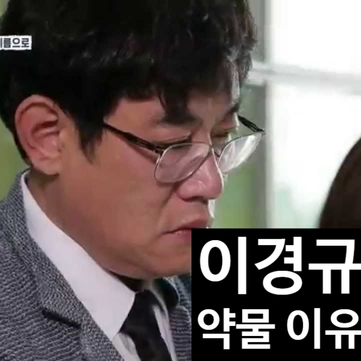 이경규 약물 운전 논란! 차 바꿔 탄 이유 따로 있다 눈물 고백!?