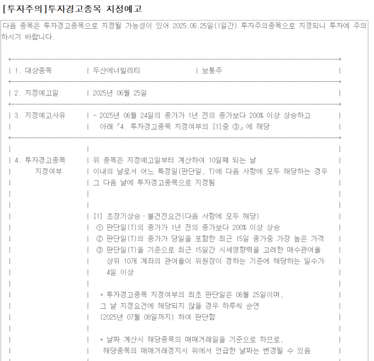 투자주의종목 지정예고 공시분석(feat. 두산에너빌리티)