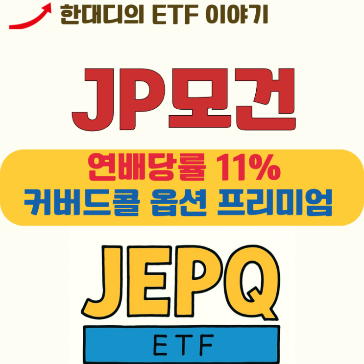 미국 JEPI ETF 주가 배당금, 나스닥100 월배당 커버드콜 이해